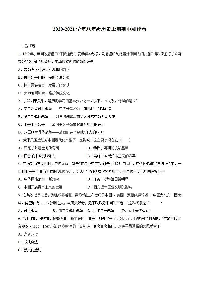 八年级上册期中测评卷-八年级历史上册期中同步测评卷（含答案解析）01