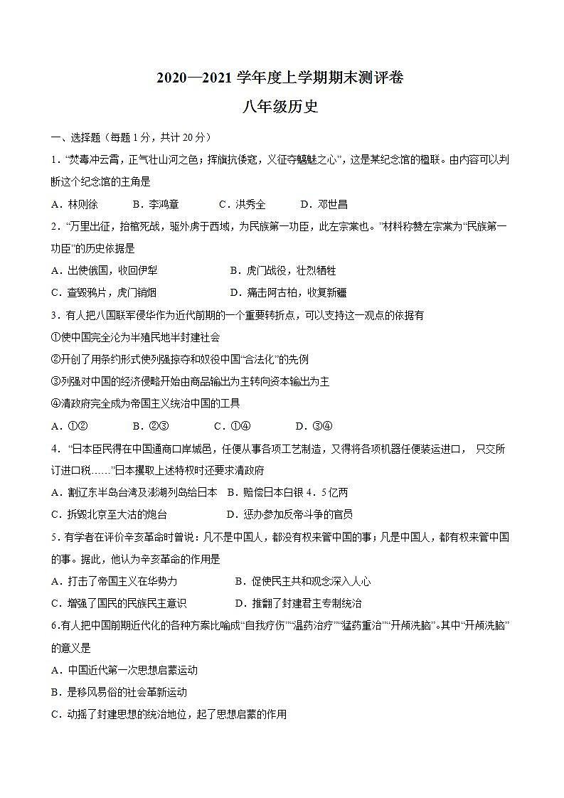 八年级上册期末测评卷-八年级历史上册期末同步测评卷（含答案解析）01