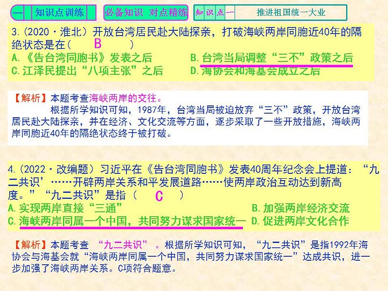 人教版中国历史八年级下册《新编基础训练》第14课《海峡两岸的交往》训练题评讲PPT课件03