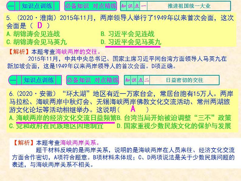 人教版中国历史八年级下册《新编基础训练》第14课《海峡两岸的交往》训练题评讲PPT课件04