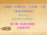 人教版中国历史八年级下册《新编基础训练》第12课《民族大团结》训练题评讲PPT课件