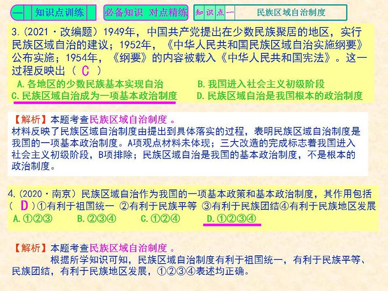 人教版中国历史八年级下册《新编基础训练》第12课《民族大团结》训练题评讲PPT课件03