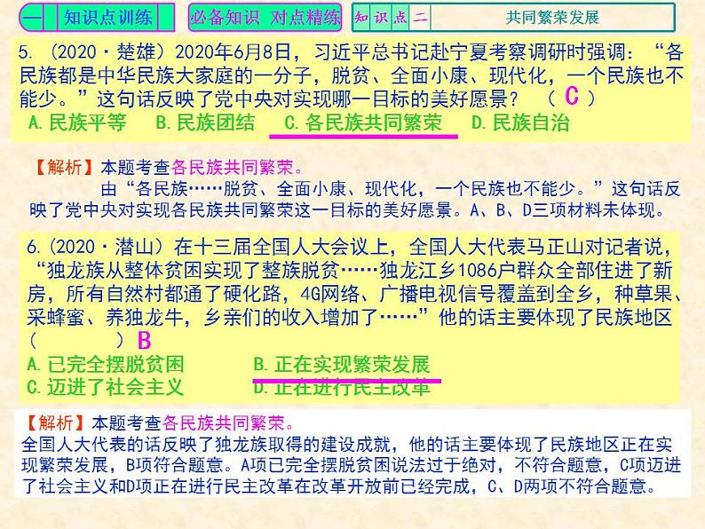 人教版中国历史八年级下册《新编基础训练》第12课《民族大团结》训练题评讲PPT课件04