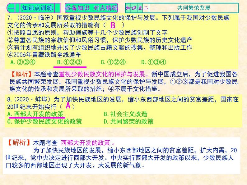 人教版中国历史八年级下册《新编基础训练》第12课《民族大团结》训练题评讲PPT课件05