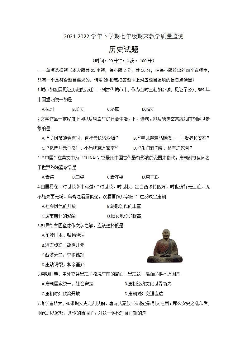 广西钦州市2021-2022学年七年级下学期期末考试历史试题(word版含答案)01