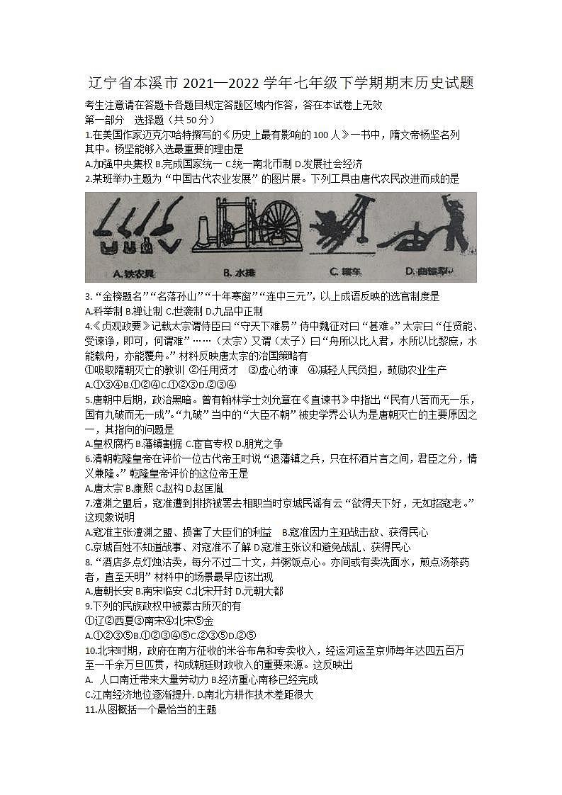 辽宁省本溪市2021—2022学年部编版七年级下学期期末历史试题(word版含答案)01