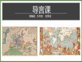 导言课 2022—2023学年部编版九年级历史上册 课件