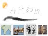1.3古代印度 2022—2023学年部编版九年级历史上册 课件