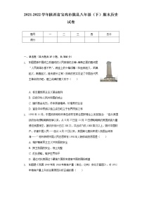 2021-2022学年陕西省宝鸡市陇县八年级（下）期末历史试卷（含解析）