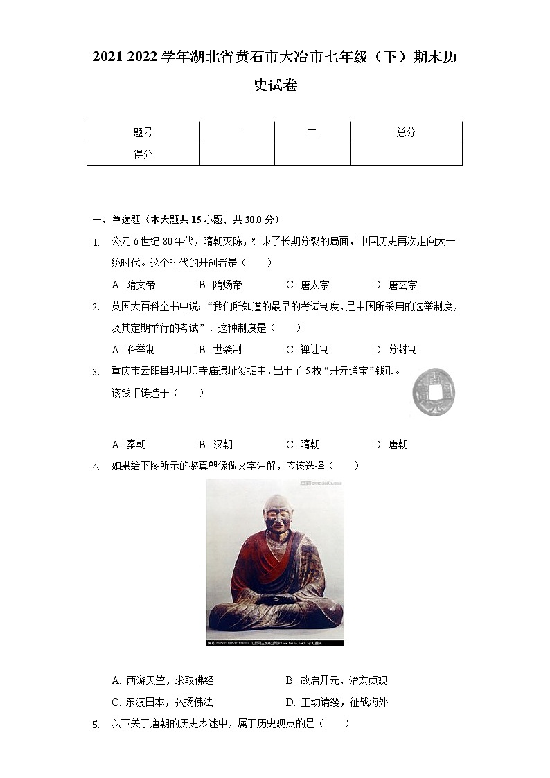 2021-2022学年湖北省黄石市大冶市七年级（下）期末历史试卷（含解析）第1页