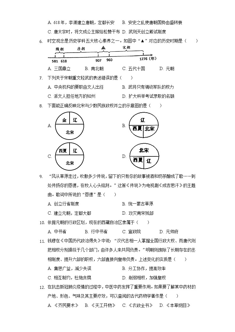 2021-2022学年湖北省黄石市大冶市七年级（下）期末历史试卷（含解析）第2页