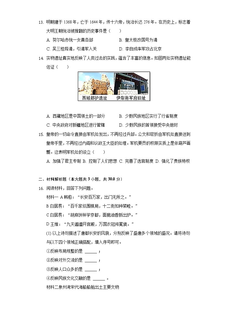 2021-2022学年湖北省黄石市大冶市七年级（下）期末历史试卷（含解析）第3页