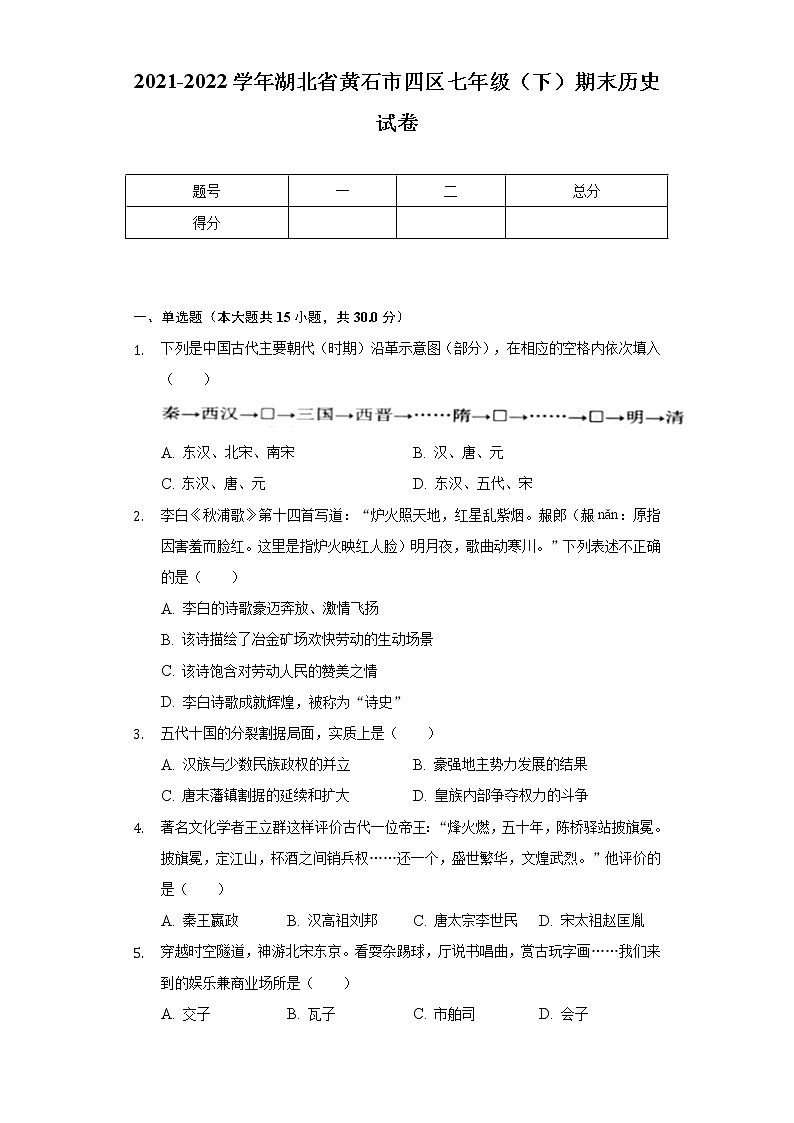 2021-2022学年湖北省黄石市四区七年级（下）期末历史试卷（含解析）01