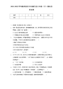 2021-2022学年陕西省汉中市镇巴县八年级（下）期末历史试卷（含解析）