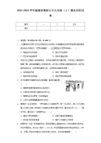 2021-2022学年福建省莆田七中九年级（上）期末历史试卷（含解析）