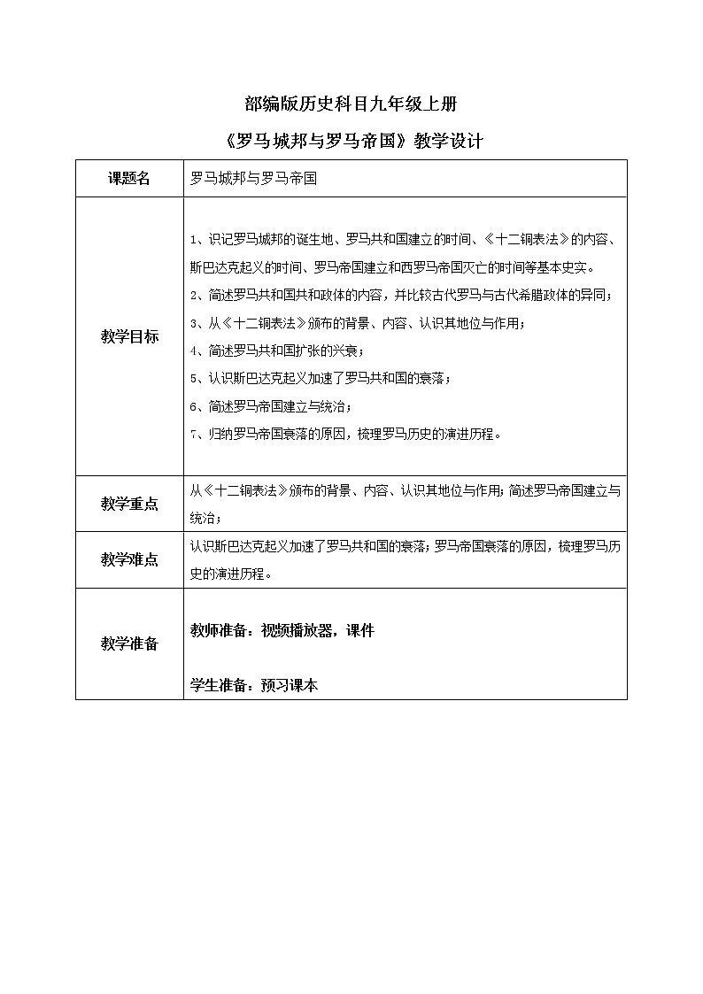 《罗马城邦和罗马帝国》教学设计第1页
