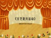 第14课《文艺复兴运动》课件+教案+视频