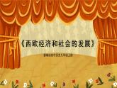 第13课《西欧经济和社会的发展》课件+教案+视频