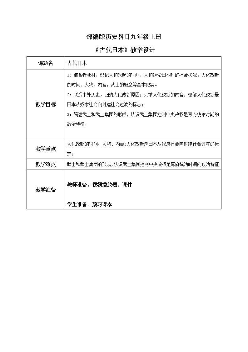 《古代日本》教学设计第1页