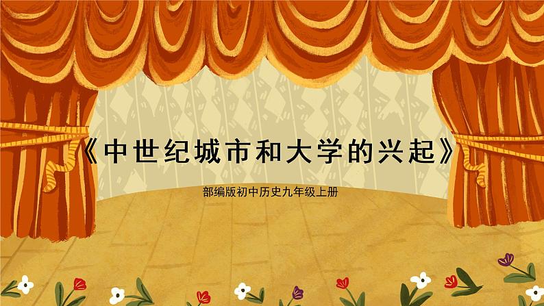 《中世纪城市和大学的兴起》课件第1页