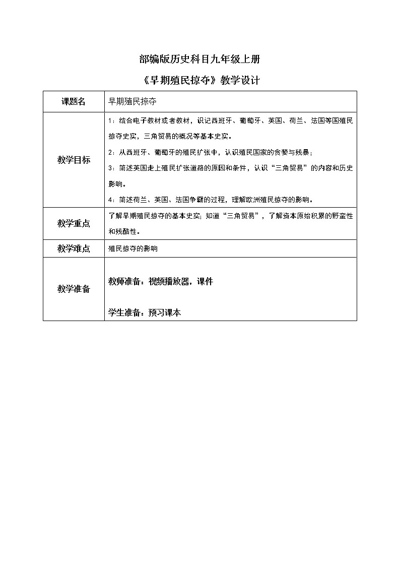 第16课《早期殖民掠夺》课件+教案+视频01
