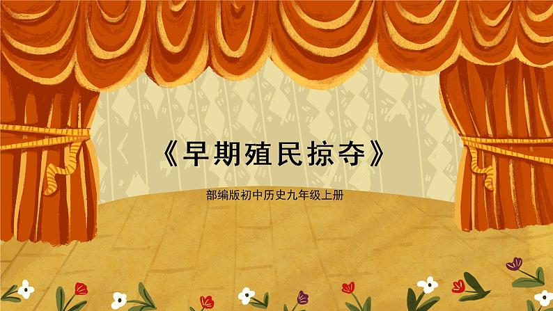 第16课《早期殖民掠夺》课件+教案+视频01