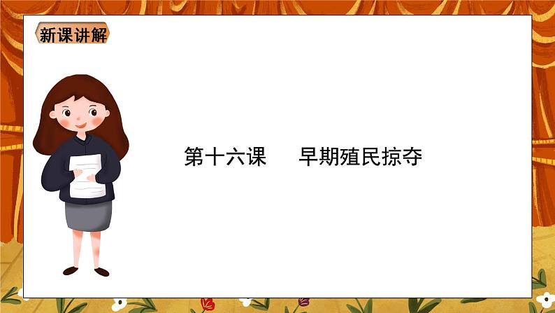 第16课《早期殖民掠夺》课件+教案+视频04