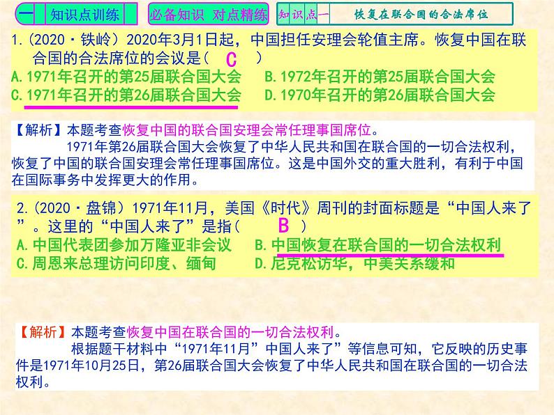 人教版中国历史八年级下册《新编基础训练》第17课《外交事业的发展》训练题评讲PPT课件02