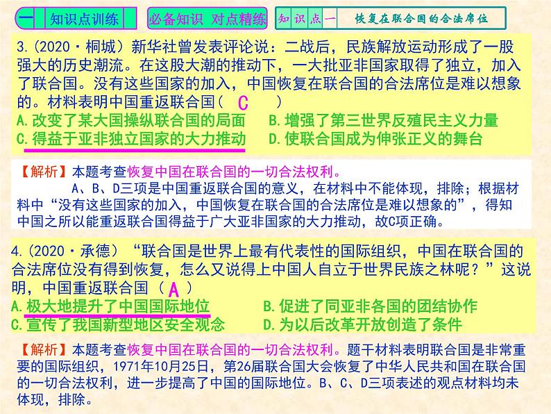 人教版中国历史八年级下册《新编基础训练》第17课《外交事业的发展》训练题评讲PPT课件03