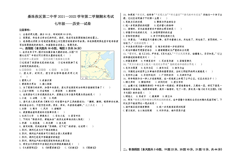 西藏桑珠孜区第二中学2021-2022学年七年级下学期期末考试历史试题(word版含答案)第1页