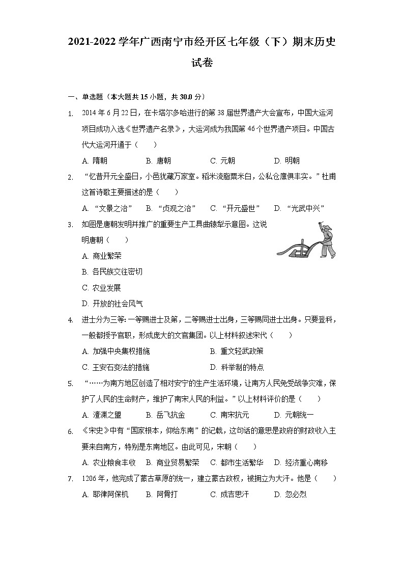 广西南宁市经开区2021-2022学年七年级下学期期末历史试卷(word版含答案)01