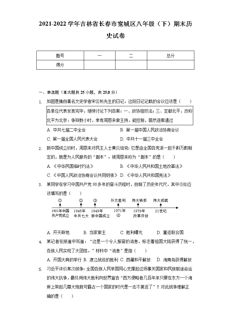 2021-2022学年吉林省长春市宽城区八年级（下）期末历史试卷（含解析）01