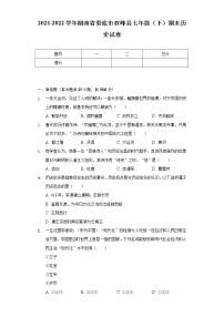 2021-2022学年湖南省娄底市双峰县七年级（下）期末历史试卷（含解析）