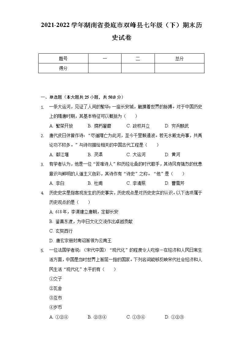 2021-2022学年湖南省娄底市双峰县七年级（下）期末历史试卷（含解析）01