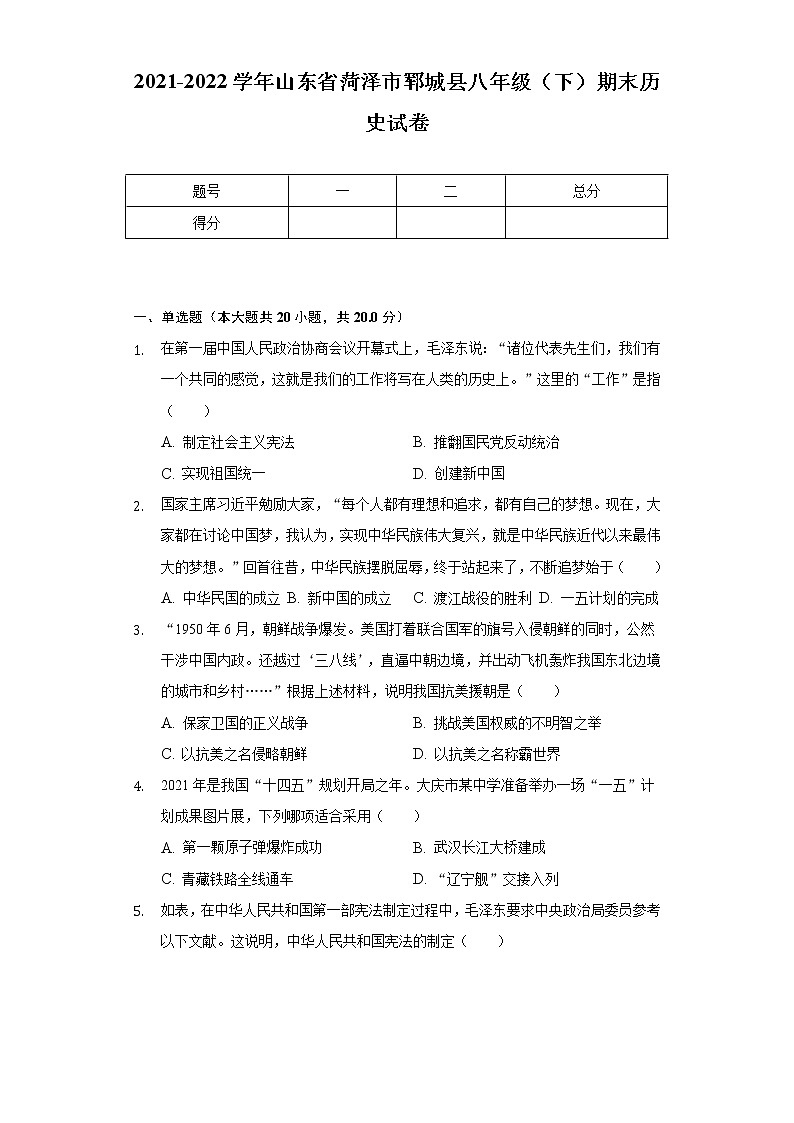 2021-2022学年山东省菏泽市郓城县八年级（下）期末历史试卷（含解析）01