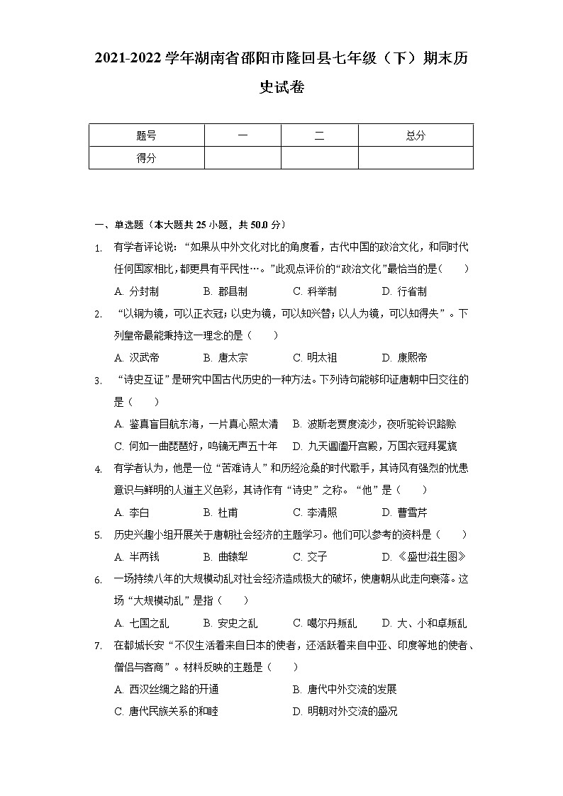 2021-2022学年湖南省邵阳市隆回县七年级（下）期末历史试卷（含解析）01