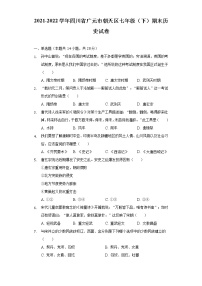 2021-2022学年四川省广元市朝天区七年级（下）期末历史试卷（含解析）