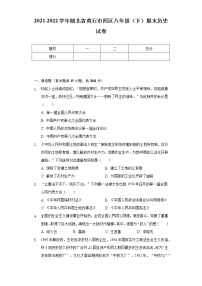 2021-2022学年湖北省黄石市四区八年级（下）期末历史试卷（含解析）