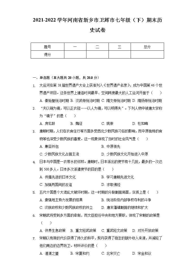 2021-2022学年河南省新乡市卫辉市七年级（下）期末历史试卷（含解析）01