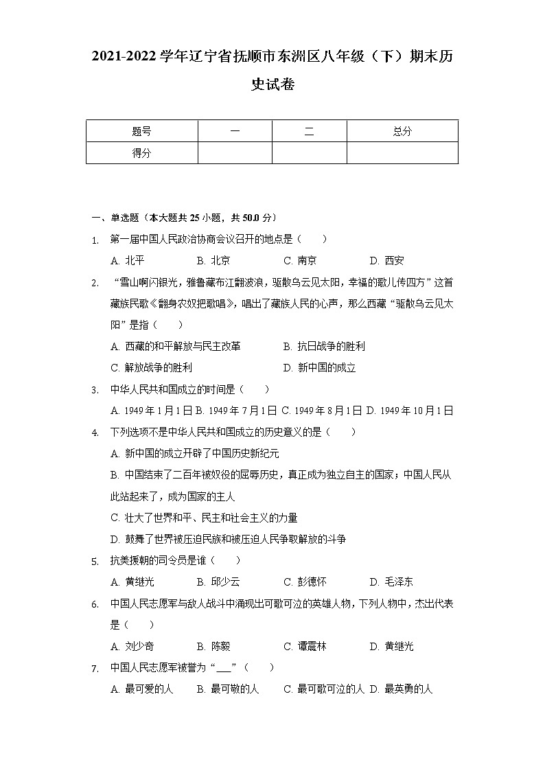 2021-2022学年辽宁省抚顺市东洲区八年级（下）期末历史试卷（含解析）01
