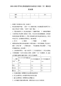 2021-2022学年江苏省扬州市宝应县八年级（下）期末历史试卷（含解析）