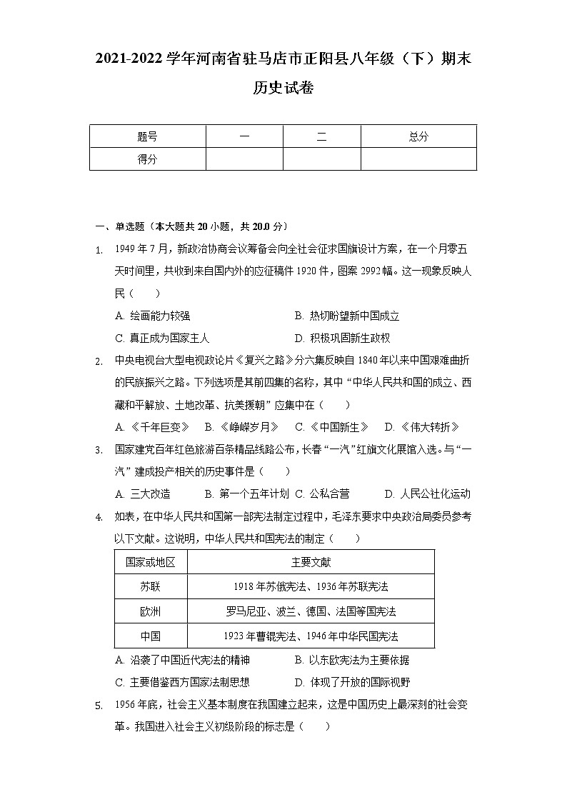 2021-2022学年河南省驻马店市正阳县八年级（下）期末历史试卷（含解析）01
