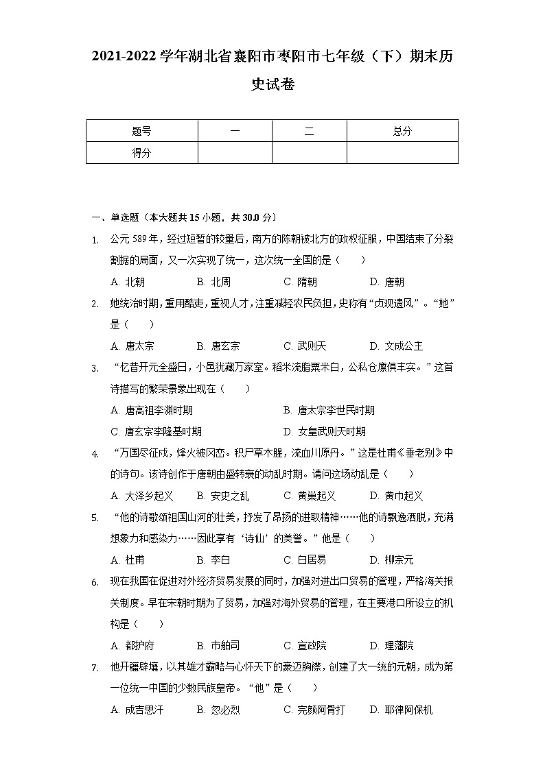 2021-2022学年湖北省襄阳市枣阳市七年级（下）期末历史试卷（含解析）第1页