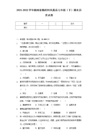 2021-2022学年湖南省湘西州凤凰县七年级（下）期末历史试卷（含解析）