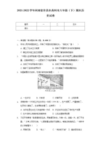 2021-2022学年河南省许昌市禹州市八年级（下）期末历史试卷（含解析）