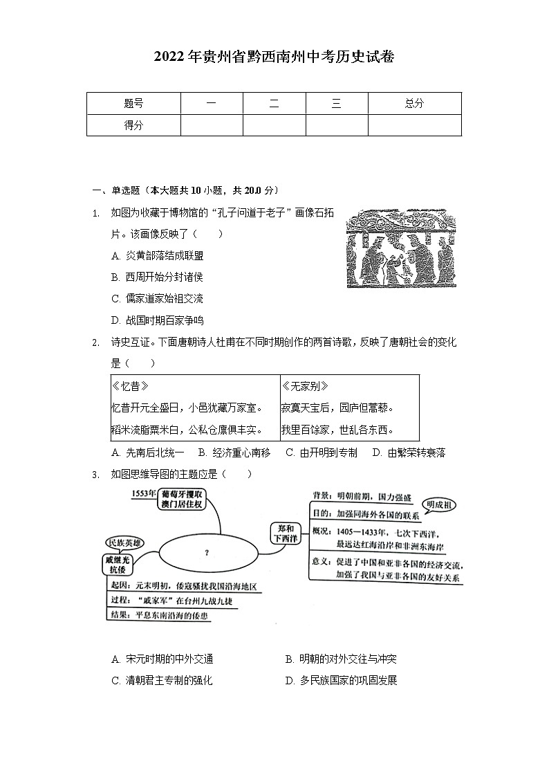 2022年贵州省黔西南州中考历史试卷（含解析）第1页