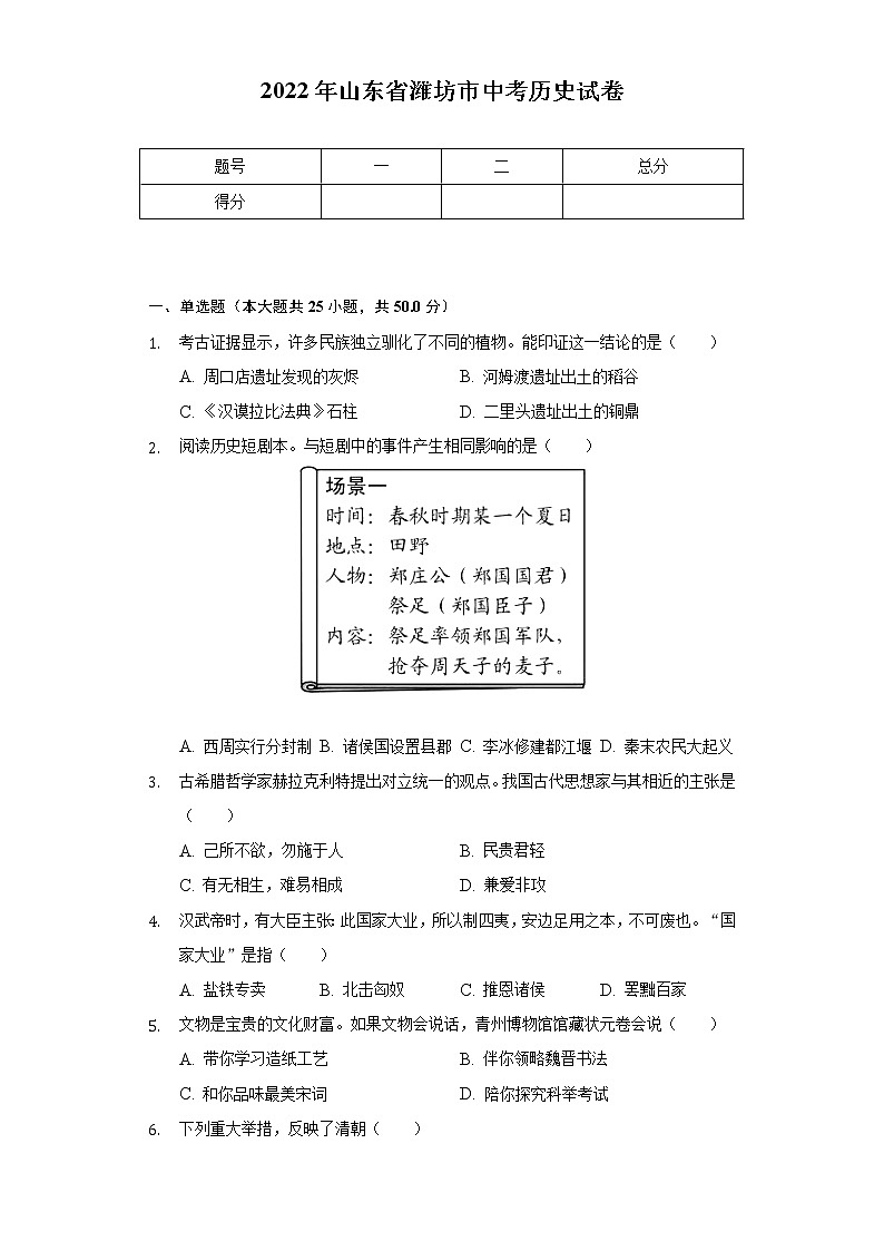 2022年山东省潍坊市中考历史试卷（含解析）01
