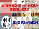 第15课  两汉的科技和文化 课件