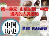 第3课 远古的传说 课件