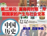 第8课 百家争鸣 课件